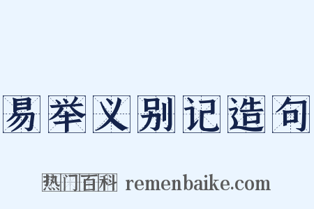 易举义别记造句是什么意思的图片